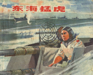 东海猛虎 全1册 1976年 PDF连环画 福建人民 百度网盘下载