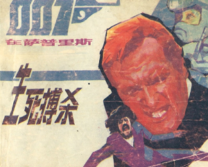 生死搏杀 全1册 1988年 PDF连环画 四川美术 百度网盘下载插图 生死搏杀 全1册 1988年 PDF连环画 四川美术 百度网盘下载