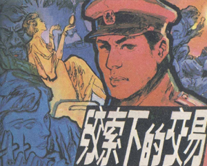 绞索下的交易 全1册 1985年 PDF连环画 中国文联 百度网盘下载