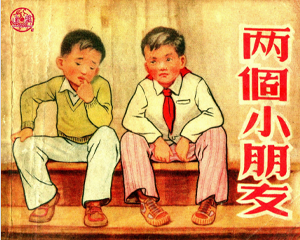 两个小朋友 全1册 1955年 PDF连环画 天津美术 百度网盘下载插图 两个小朋友 全1册 1955年 PDF连环画 天津美术 百度网盘下载