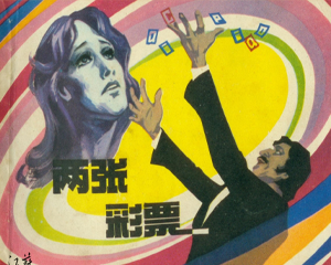 两张彩票 全1册 1980年 PDF连环画 江苏人民 百度网盘下载