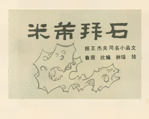 米芾拜石 全1册 1989年 PDF连环画 连环画报 百度网盘下载