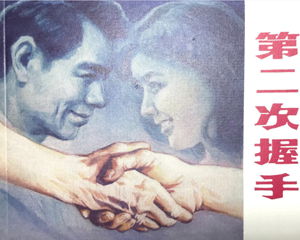 第二次握手 全1册 1981年 PDF连环画 黑龙江美术 百度网盘下载
