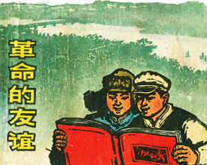 友谊 全1册 1965年 PDF连环画 江苏人民 百度网盘下载