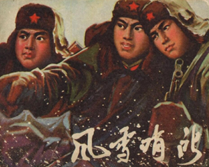 风雪哨所 全1册 1974年 PDF连环画 辽宁人民 百度网盘下载