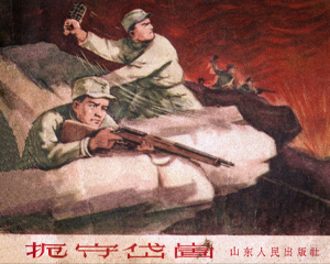 扼守岱崮 全1册 1963年 PDF连环画 山东人民 百度网盘下载