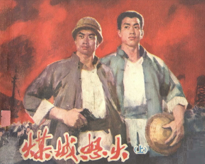 煤城怒火 上下册 1979年 PDF连环画 山东人民 百度网盘下载