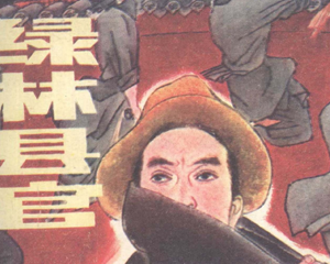 绿林县官 全1册 1985年 PDF连环画 四川美术 百度网盘下载