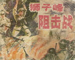 狮子峰阻击战 全1册 1982年 PDF连环画 陕西人民美术 百度网盘下载