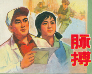 脉搏 全1册 1976年 PDF连环画 上海人民 百度网盘下载