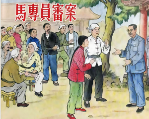 马专员审案 全1册 2020年 PDF连环画 中国文苑 百度网盘下载