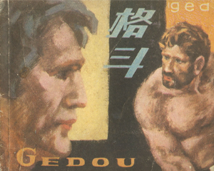 格斗 全1册 1981年 PDF连环画 四川人民 百度网盘下载