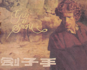 刽子手 全1册 1984年 PDF连环画 江苏美术 百度网盘下载插图 刽子手 全1册 1984年 PDF连环画 江苏美术 百度网盘下载