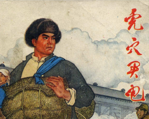 虎穴买电 全1册 1974年 PDF连环画 河北人民 百度网盘下载