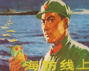 海防线上 全1册 1973年 PDF连环画 天津人民美术 百度网盘下载