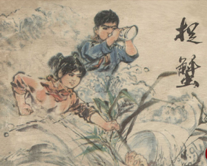 捉蟹 全1册 1975年 PDF连环画 黑龙江人民 百度网盘下载