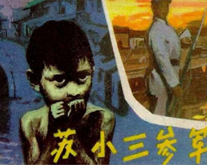 苏小三参军 全1册 1985年 PDF连环画 河北美术 百度网盘下载