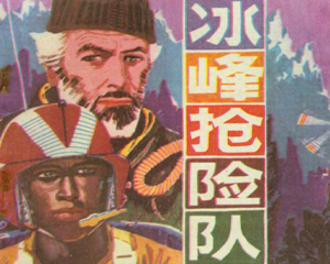 冰峰抢险队 全1册 1983年 PDF连环画 岭南美术 百度网盘下载插图 冰峰抢险队 全1册 1983年 PDF连环画 岭南美术 百度网盘下载