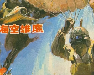 海空雄鹰 全1册 1983年 PDF连环画 海洋出版 百度网盘下载