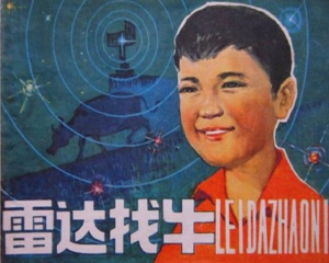 雷达找牛 全1册 1980年 PDF连环画 福建人民 百度网盘下载