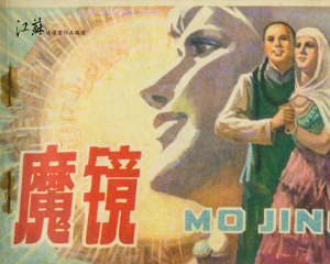 魔镜 全1册 1982年 PDF连环画 江苏人民 百度网盘下载
