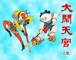 大闹天宫 上下册 PDF连环画 上海美术 百度网盘下载