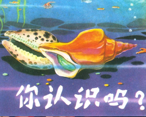 你认识吗 全1册 1982年 PDF连环画 海洋出版 百度网盘下载