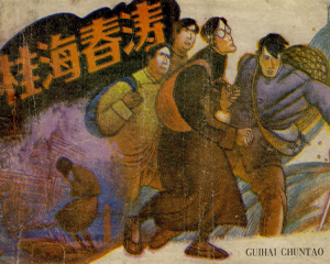 桂海春涛 全1册 1984年 PDF连环画 岭南美术 百度网盘下载