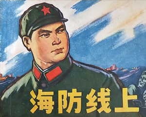 海防线上 全1册 1973年 PDF连环画 江西人民 百度网盘下载