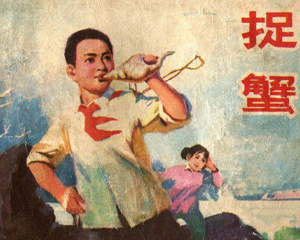 捉蟹 全1册 1978年 PDF连环画 山东人民 百度网盘下载