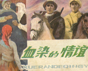 血染的情谊 全1册 1983年 PDF连环画 天津人民美术 百度网盘下载