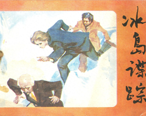 冰岛谍踪 全1册 1983年 PDF连环画 科学普及出版社广州分社 百度网盘下载插图 冰岛谍踪 全1册 1983年 PDF连环画 科学普及出版社广州分社 百度网盘下载