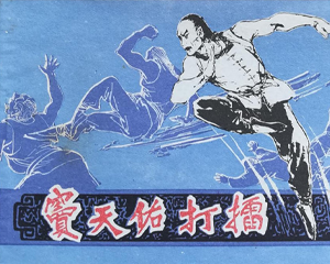 窦天佑打擂 全1册 1985年 PDF连环画 河北美术 百度网盘下载插图 窦天佑打擂 全1册 1985年 PDF连环画 河北美术 百度网盘下载