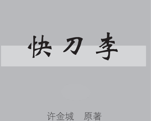 快刀李 全1册 PDF连环画 连环画报 百度网盘下载