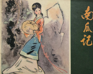 南瓜记 全1册 1980年 PDF连环画 江西人民 百度网盘下载