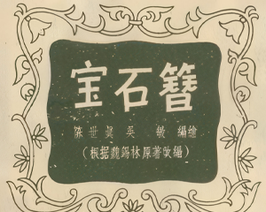 宝石簪 全1册 1956年 PDF连环画 连环画报 百度网盘下载