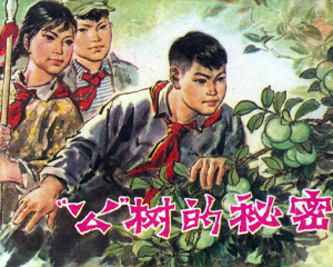 公树的秘密 全1册 1978年 PDF连环画 河南人民 百度网盘下载插图 公树的秘密 全1册 1978年 PDF连环画 河南人民 百度网盘下载
