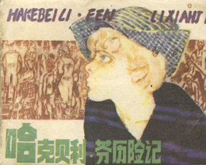 哈克贝利芬历险记 全1册 1983年 PDF连环画 四川少年儿童 百度网盘下载