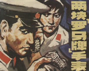 两块罗马牌手表 全1册 1978年 PDF连环画 浙江人民 百度网盘下载