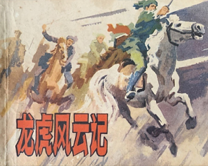 龙虎风云记 全1册 1982年 PDF连环画 上海人民美术 百度网盘下载