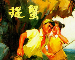 捉蟹 全1册 1975年 PDF连环画 辽宁人民 百度网盘下载