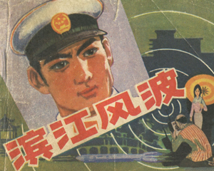 滨江风波 全1册 1983年 PDF连环画 中国旅游 百度网盘下载