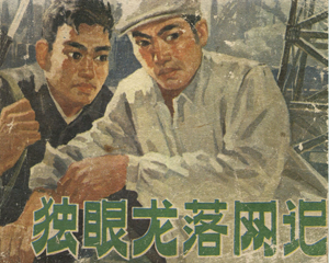 独眼龙落网记 全1册 1977年 PDF连环画 安徽人民 百度网盘下载