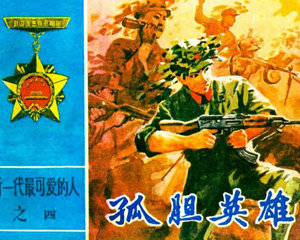 孤胆英雄 全1册 1983年 PDF连环画 吉林人民 百度网盘下载