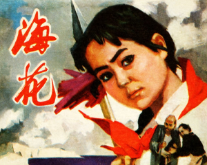 海花 全1册 1974年 PDF连环画 北京人民 百度网盘下载