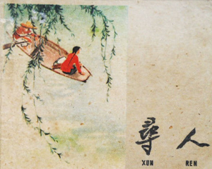 寻人 全1册 1958年 PDF连环画 上海人民美术 百度网盘下载