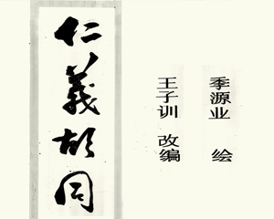 仁义胡同 短篇 全1册 1986年 PDF连环画 连环画报 百度网盘下载