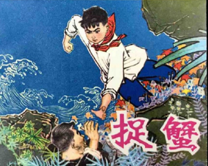 捉蟹 全1册 1975年 PDF连环画 山西人民 百度网盘下载