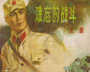 难忘的战斗 上下册 1979年 PDF连环画 黑龙江人民 百度网盘下载