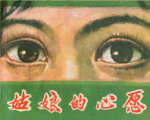 姑娘的心愿 全1册 1982年 PDF连环画 湖南美术 百度网盘下载